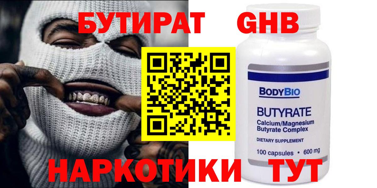 Бутират 1.4BDO  Бутират  Карасук  Вход с VPN 